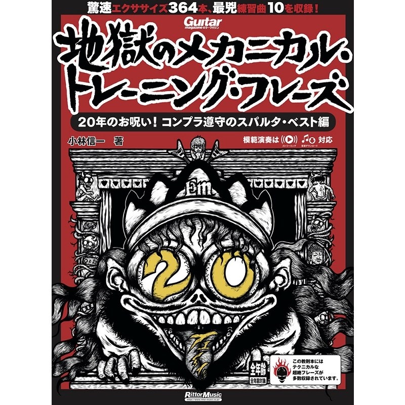 リットーミュージック ギター・マガジン　地獄のメカニカル・トレーニング・フレーズ　20年のお呪い！コンプラ遵守のスパルタ・ベスト編[書籍]