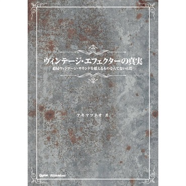 リットーミュージック ヴィンテージ・エフェクターの真実 [書籍]