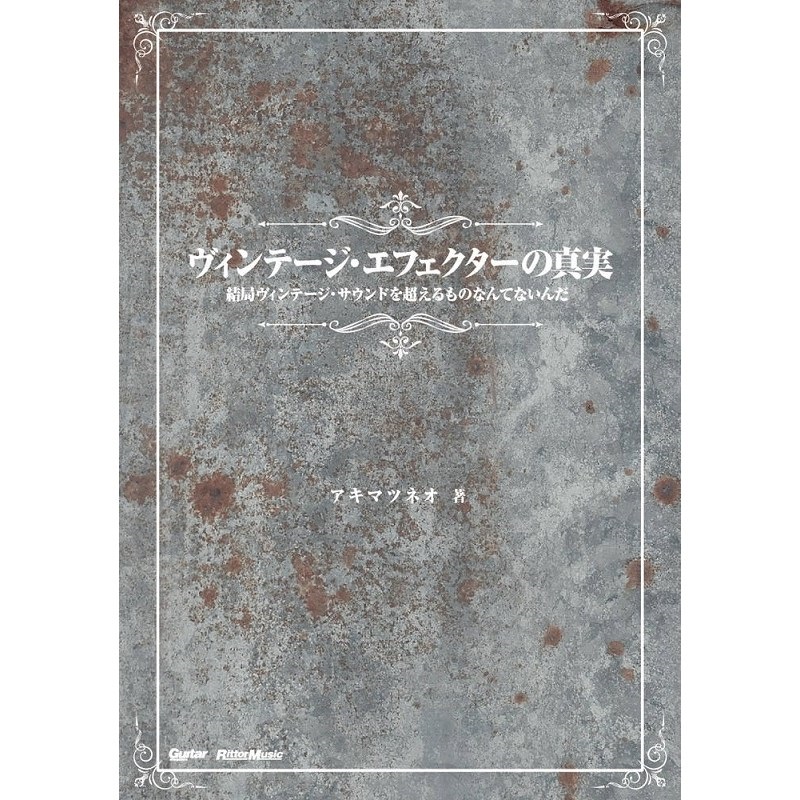 リットーミュージック ヴィンテージ・エフェクターの真実 [書籍]