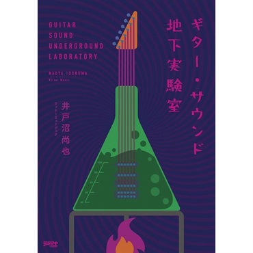 リットーミュージック ギター・サウンド地下実験室[書籍]