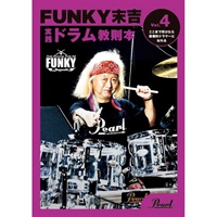 PMA-FNK/4 [FUNKY末吉 実践ドラム教則本 Vol.4 ここまで叩けたら国際的ドラマーになれる]