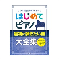 (在庫限り！割引セール)ケイ・エム・ピー(KMP) はじめてピアノ/最初に弾きたい曲大全集