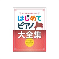 (在庫限り！割引セール)ケイ・エム・ピー(KMP) はじめてピアノ大全集