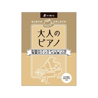 (在庫限り！割引セール)ケイ・エム・ピー(KMP) はじめてのひさしぶりの/大人のピアノ~永遠のゴールデンヒッツ&青春ポップス大全集(改訂版)