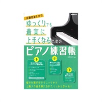 (在庫限り！割引セール)自由現代社 ゆっくりでも着実に上手くなるためのピアノ練習帳