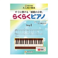 (在庫限り！割引セール)PREMUSE らくらくピアノ【ステップ1】すぐに弾ける「感動の音楽」