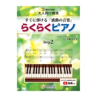 (在庫限り！割引セール)PREMUSE らくらくピアノ【ステップ2】すぐに弾ける「感動の音楽」
