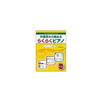 (在庫限り！割引セール)ハンナ 中高年から始めるらくらくピアノ 3/プレミアム曲集