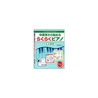 (在庫限り！割引セール)ハンナ 中高年から始めるらくらくピアノ 2/大譜表