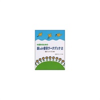 (在庫限り！割引セール)サーベル社 中高年のための楽しい音符ワーク・ブック 2