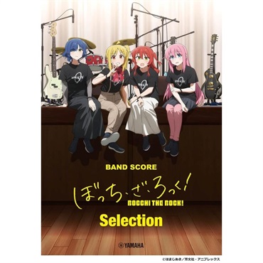 YAMAHA バンドスコア ぼっち・ざ・ろっく！ Selection