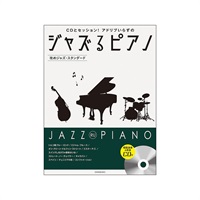 (在庫限り！割引セール)全音楽譜出版社 ジャズるピアノ~攻めジャズ・スタンダード~(模範演奏&伴奏CD付)