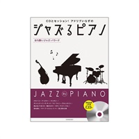 (在庫限り！割引セール)全音楽譜出版社 ジャズるピアノ~ほろ酔いジャズ・バラード~(CD付)