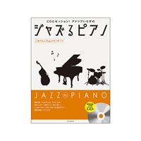 (在庫限り！割引セール)全音楽譜出版社 ジャズるピアノ~ごきげんJ-Popスタンダード~(CD付)