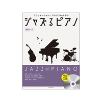 (在庫限り！割引セール)全音楽譜出版社 ジャズるピアノ~演歌ジャズ~(CD付)