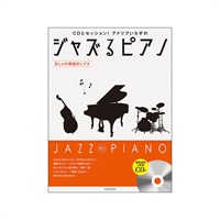 (在庫限り！割引セール)全音楽譜出版社 ジャズるピアノ~おしゃれ歌謡ポップス~(模範演奏&伴奏CD付)