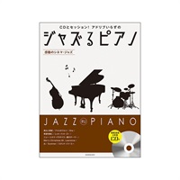 (在庫限り！割引セール)全音楽譜出版社 ジャズるピアノ~感動のシネマ・ジャズ~(模範演奏&伴奏CD付)