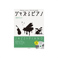 (在庫限り！割引セール)全音楽譜出版社 ジャズるピアノ~午後のクラシック(模範演奏&伴奏CD付)
