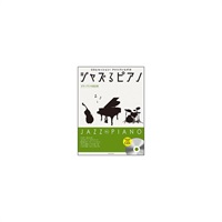 (在庫限り！割引セール)全音楽譜出版社 ジャズるピアノ~ボサノヴァの超定番~(模範演奏&伴奏CD付)