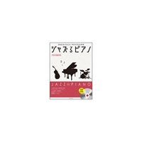 (在庫限り！割引セール)全音楽譜出版社 ジャズるピアノ~不朽の映画音楽~(模範演奏&伴奏CD付)
