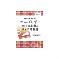 (在庫限り！割引セール)シンコー・ミュージック がんばらずに弾ける初心者のジャズ名曲選