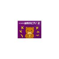 (在庫限り！割引セール)サーベル社 よくわかる 幼児のピアノ 2