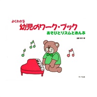 (在庫限り！割引セール)サーベル社 よくわかる幼児のワーク・ブック