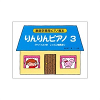 (在庫限り！割引セール)サーベル社 りんりんピアノ 3