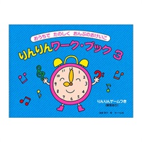 (在庫限り！割引セール)サーベル社 りんりんワーク・ブック 3