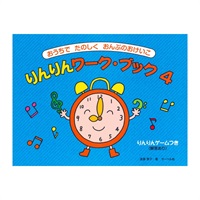 (在庫限り！割引セール)サーベル社 りんりんワーク・ブック 4