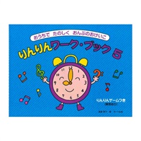 (在庫限り！割引セール)サーベル社 りんりんワーク・ブック 5