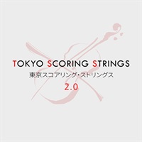 TOKYO SCORING STRINGS 2.0(オンライン納品)(2時間以内に納品)