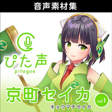株式会社AHS ぴた声 京町セイカ vol.1(オンライン納品)(2時間以内に納品)