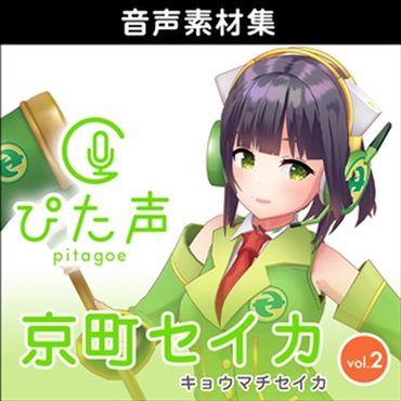株式会社AHS ぴた声 京町セイカ vol.2(オンライン納品)(2時間以内に納品)