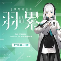 音楽的同位体 羽累 TALK EXT. collab with VOICEPEAK(オンライン納品)(2時間以内に納品)