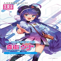 VOICEPEAK 音街ウナ(オンライン納品)(2時間以内に納品)