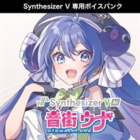 Synthesizer V AI 音街ウナ(オンライン納品)(2時間以内に納品)