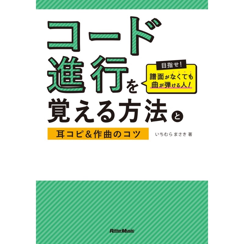 リットーミュージック コード進行を覚える方法と耳コピ＆作曲のコツ