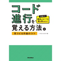 コード進行を覚える方法と耳コピ＆作曲のコツ