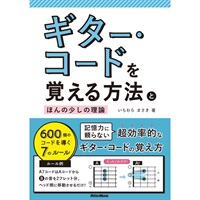 ギター・コードを覚える方法とほんの少しの理論
