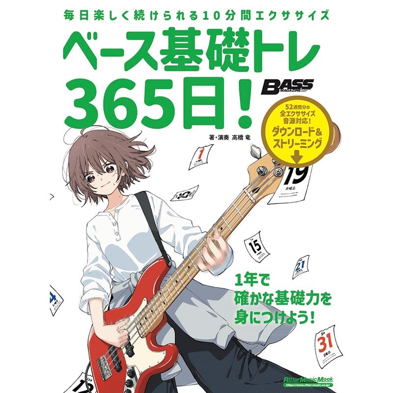 リットーミュージック ベース基礎トレ365日！　新装版