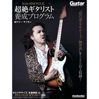 Kelly SIMONZ式 超絶ギタリスト養成プログラム