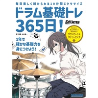 ドラム基礎トレ365日！　新装版