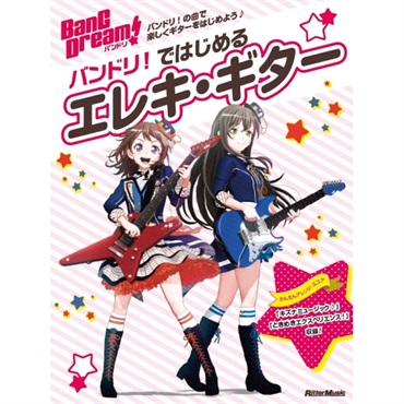 リットーミュージック バンドリ！ではじめるエレキ・ギター[書籍]