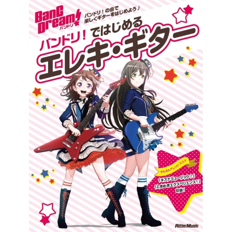 リットーミュージック バンドリ！ではじめるエレキ・ギター[書籍]