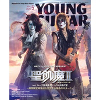YOUNG GUITAR (ヤング・ギター) 2025年 5月号