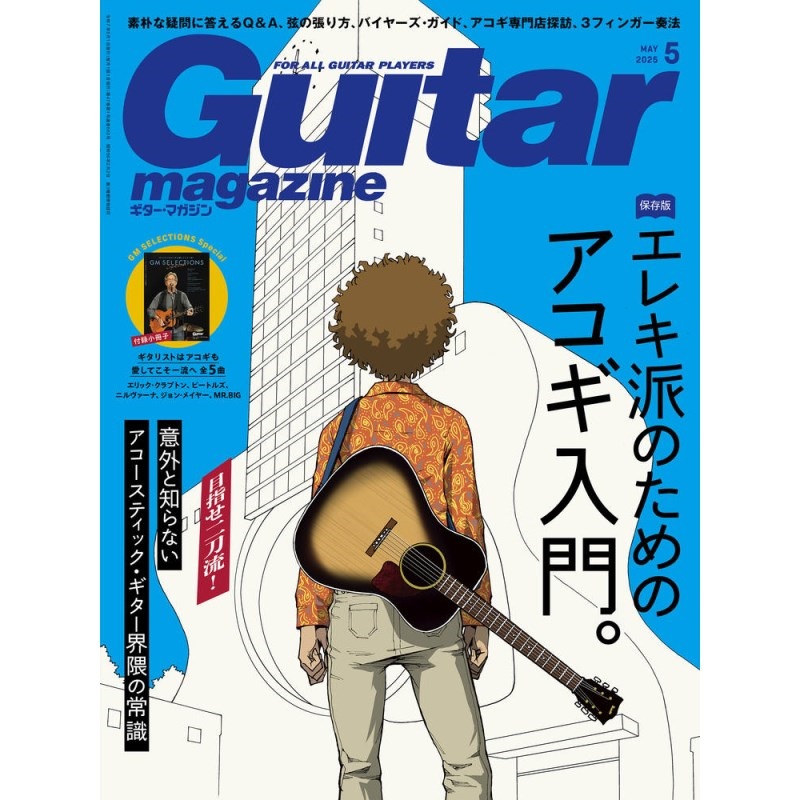 リットーミュージック ギター・マガジン 2025年5月号 リットーミュージック (新品)