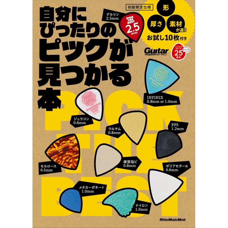 リットーミュージック 自分にぴったりのピックが見つかる本