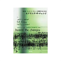 改訂版 ジャズ・ハーモニーを理解するための　ヒアリング・ザ・チェンジ