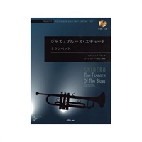 ジャズ／ブルース・エチュード　トランペット（ＣＤ付）